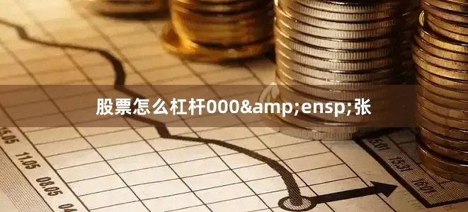 股票怎么杠杆000 张