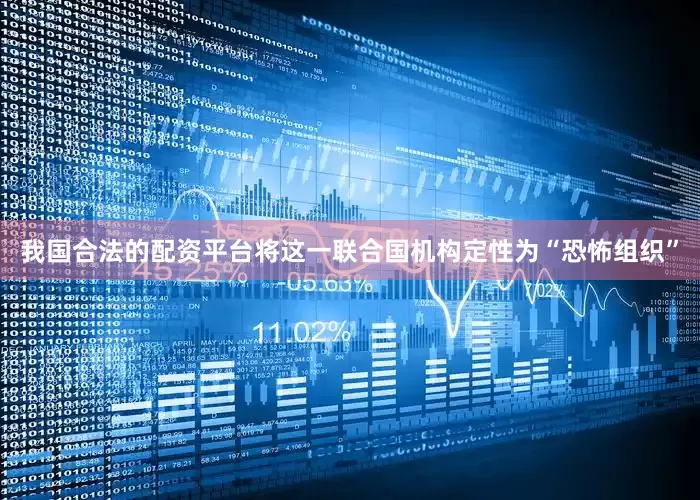 我国合法的配资平台将这一联合国机构定性为“恐怖组织”