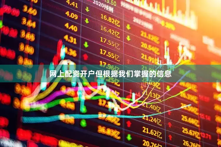 网上配资开户但根据我们掌握的信息