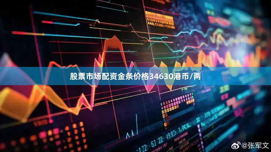 股票市场配资金条价格34630港币/两