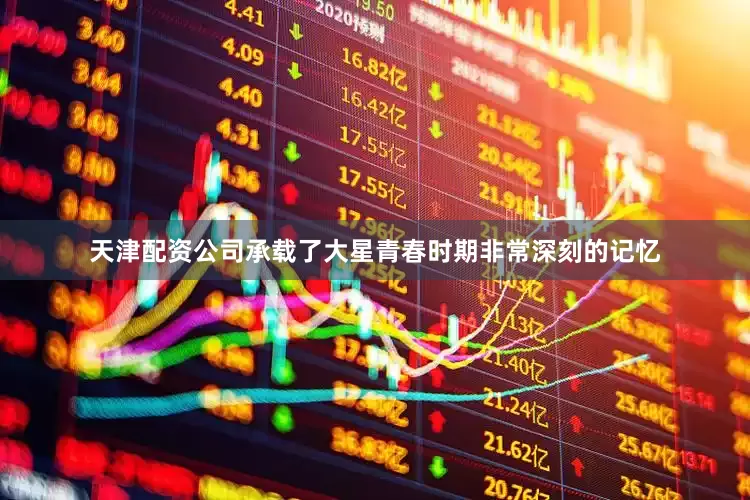 天津配资公司承载了大星青春时期非常深刻的记忆