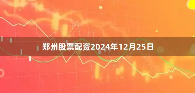 郑州股票配资2024年12月25日