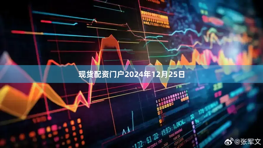 现货配资门户2024年12月25日