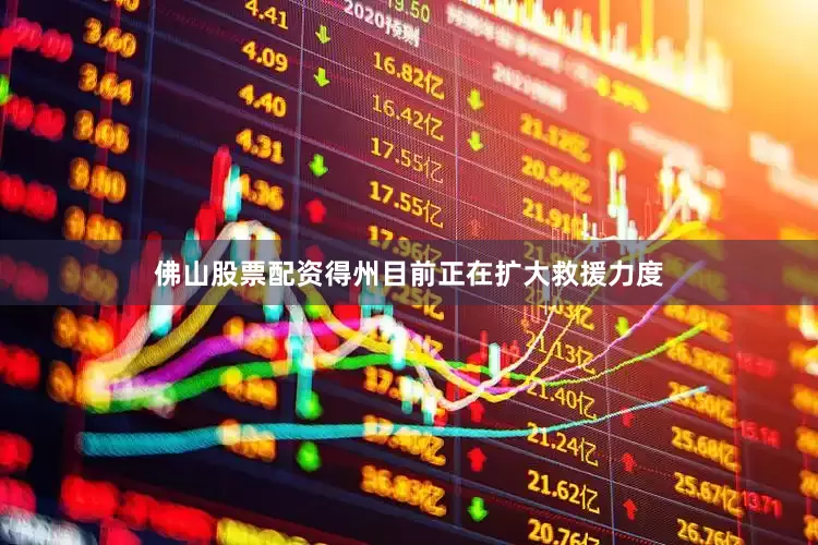 佛山股票配资得州目前正在扩大救援力度