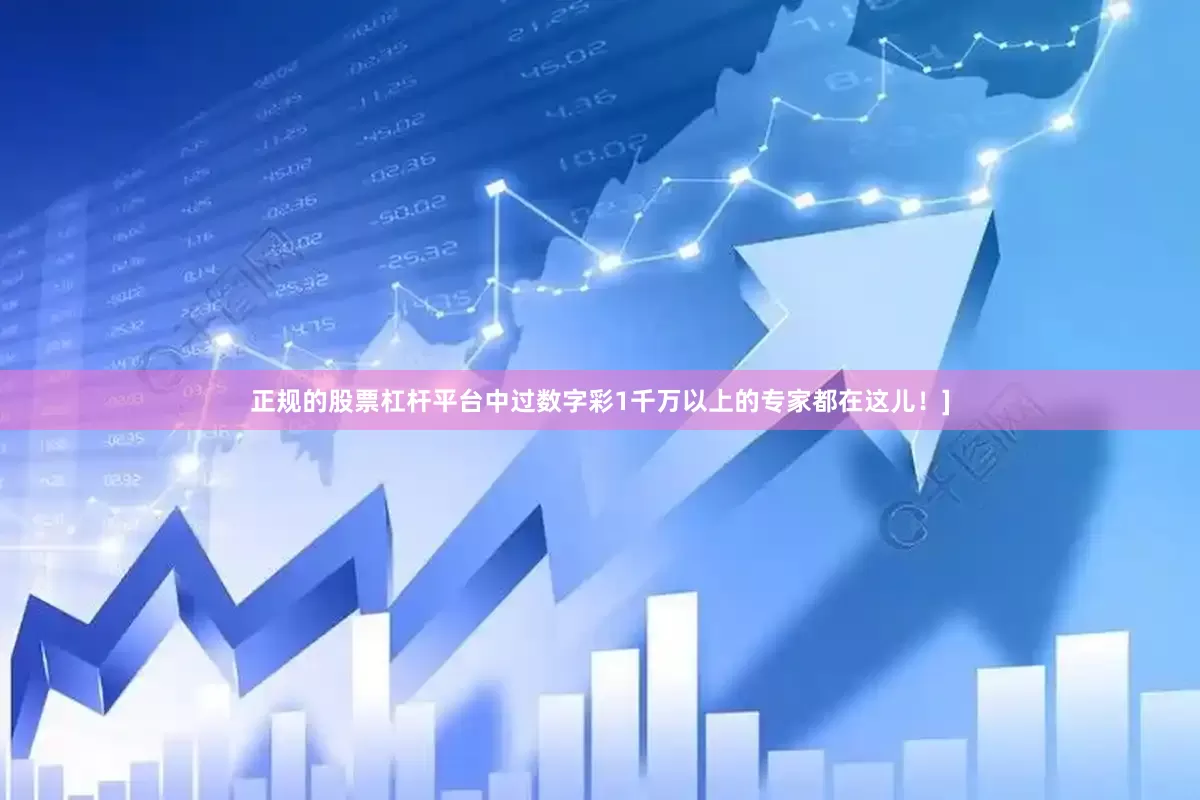 正规的股票杠杆平台中过数字彩1千万以上的专家都在这儿！]