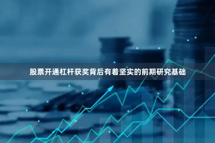 股票开通杠杆　　获奖背后有着坚实的前期研究基础