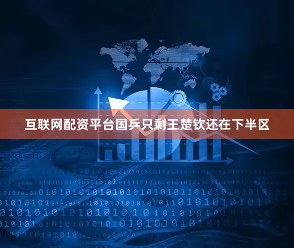 互联网配资平台国乒只剩王楚钦还在下半区