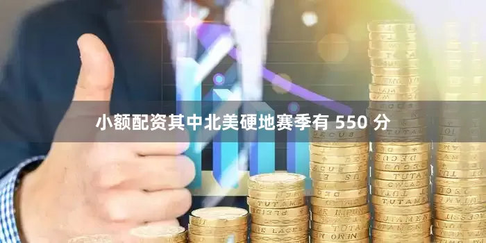 小额配资其中北美硬地赛季有 550 分