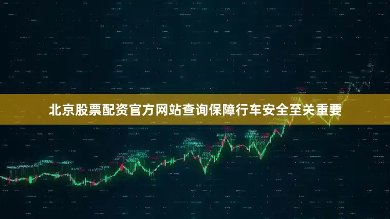 北京股票配资官方网站查询保障行车安全至关重要