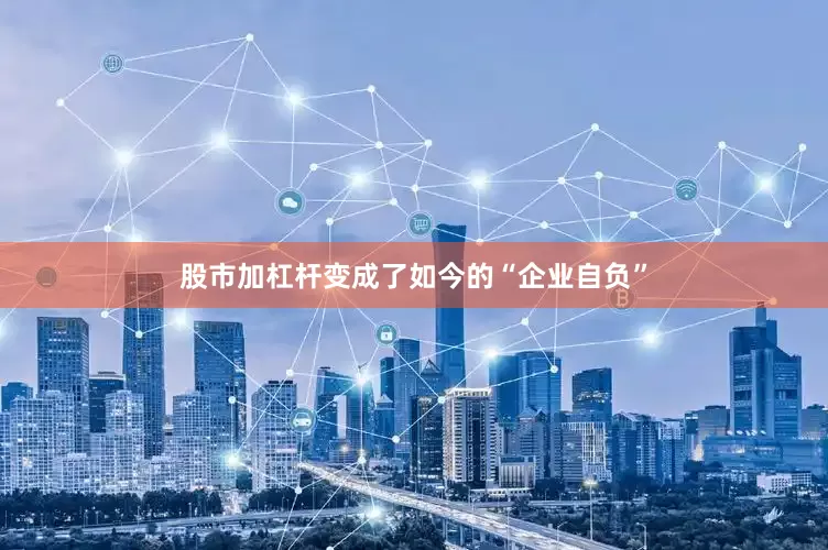 股市加杠杆变成了如今的“企业自负”