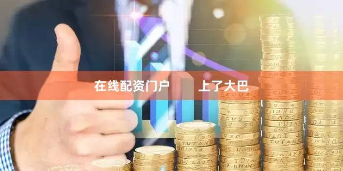 在线配资门户        上了大巴