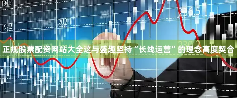 正规股票配资网站大全这与盛趣坚持“长线运营”的理念高度契合