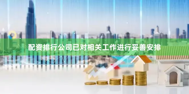 配资排行公司已对相关工作进行妥善安排
