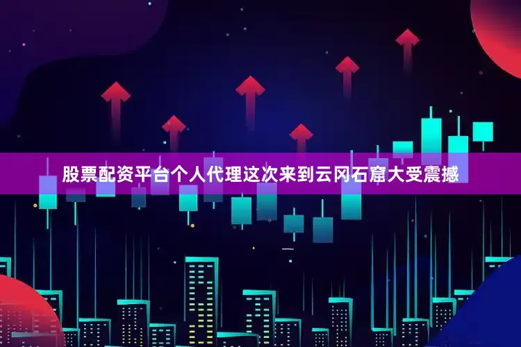 股票配资平台个人代理这次来到云冈石窟大受震撼